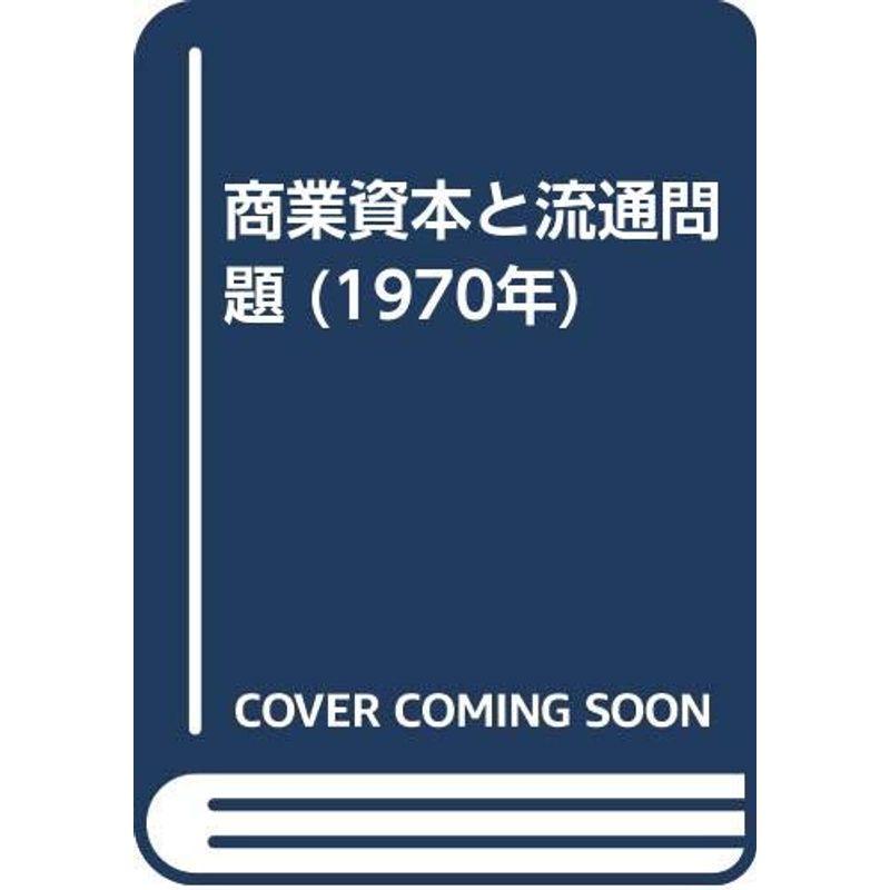 商業資本と流通問題 (1970年)