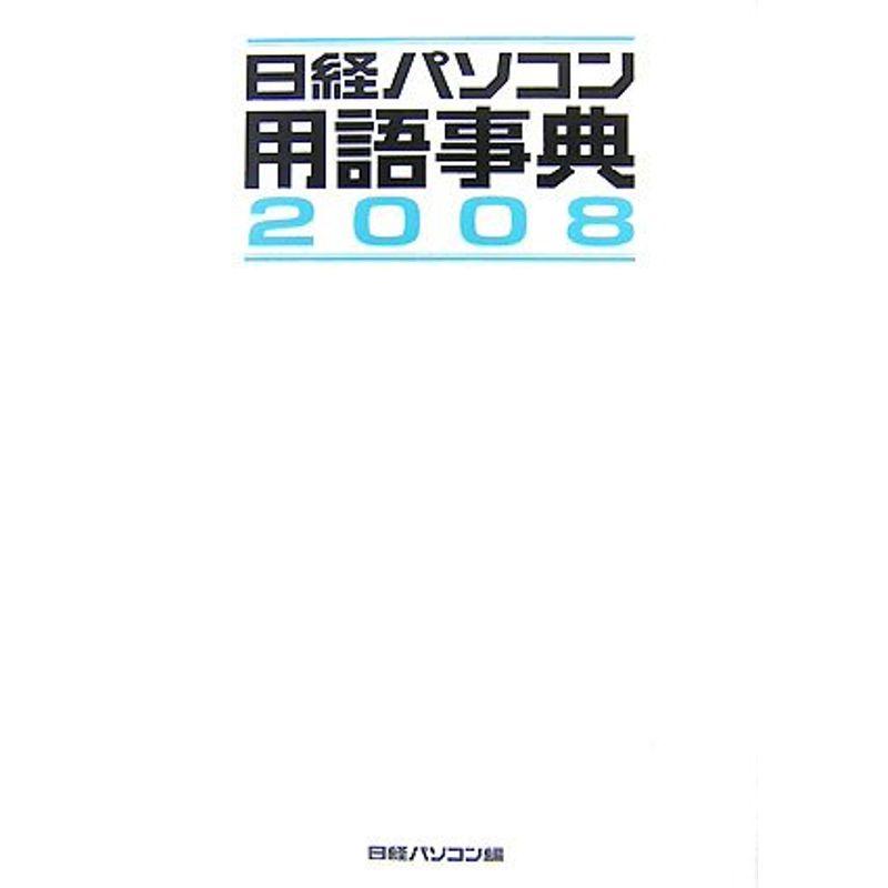 日経パソコン用語事典2008年版