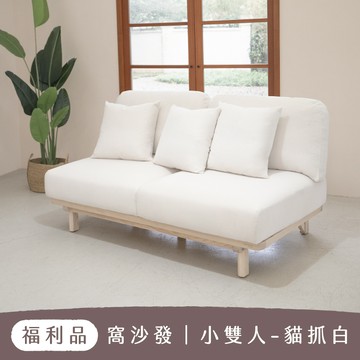 【 福利品 】小雙人沙發