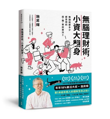 無腦理財術，小資大翻身！： 無論起薪多少都受用的超簡單投資法[二手書_良好]