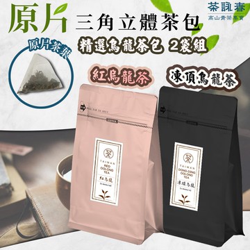 【禾鴻】【茶詠春】精選烏龍茶包2包組 (凍頂烏龍茶+紅烏龍茶)【預購】