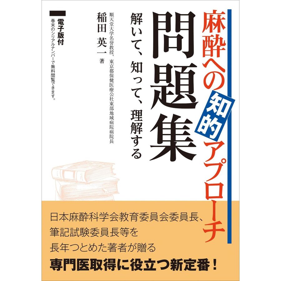 麻酔への知的アプローチ 問題集~解いて,知って,理解する電子版付