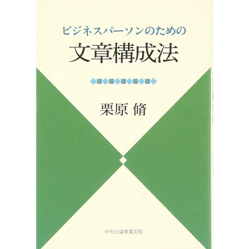 ビジネスパーソンのための文章構成法