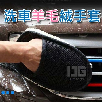 【粿女兒商行】🔥現貨 洗車羊毛絨手套 洗車用品
