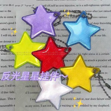 臺灣出貨🔥全網最低價🚀新款星星反光掛件揹包配飾書包夜騎雙面反光掛飾鑰匙圈釦警示標識