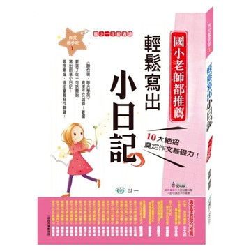 輕鬆寫出小日記  一年級適讀  國語
