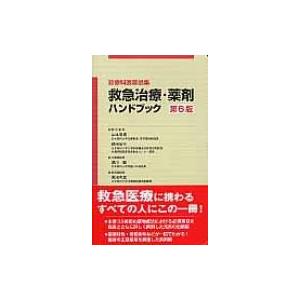 救急治療・薬剤ハンドブック 診療科医薬品集   平田清貴  〔本〕