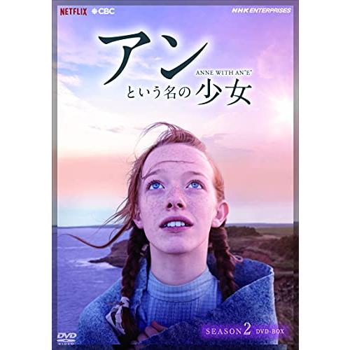 NHKエンタープライズ アンという名の少女 シーズン2 DVDBOX