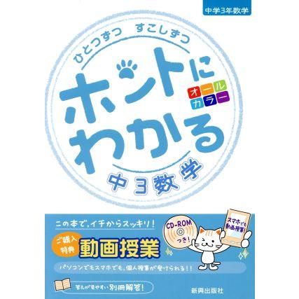 ひとつずつすこしずつ　ホントにわかる　中３数学／新興出版社啓林館