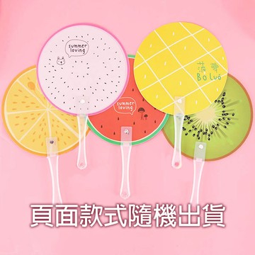 卡通扇子 手搖扇 小圓扇 水果扇 可愛圖案造型扇 戶外活動用品 客製化禮品專家5392
