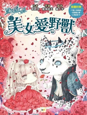 童話夢工場-美女愛野獸 (隨書附贈: 可愛人物貼紙、成語魔法書、心情留言卡)[二手書_良好]