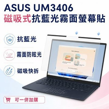 EZstick ASUS UM3406 適用 磁吸式螢幕貼 抗藍光 霧面 防反光 防眩光 可拆卸