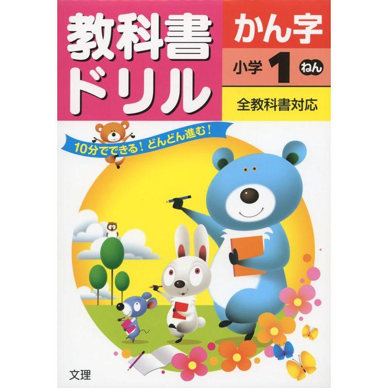 小学教科書ドリル 全教科書対応版 漢字 1年