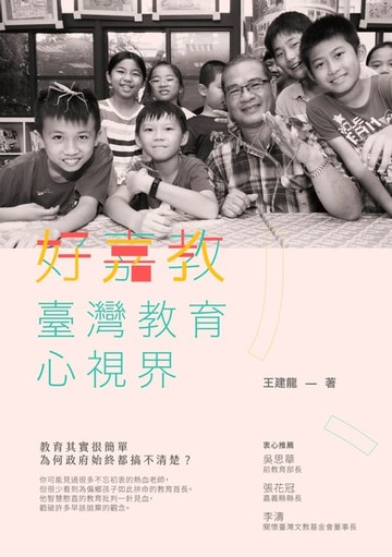 【電子書】好嘉教：臺灣教育心視界