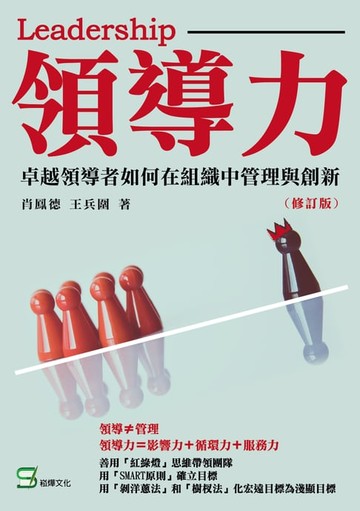 【電子書】領導力：卓越領導者如何在組織中管理與創新（修訂版）