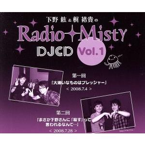 下野紘＆梶裕貴のＲａｄｉｏ　Ｍｉｓｔｙ　ＤＪＣＤ　ｖｏｌ．１／下野紘／梶裕貴