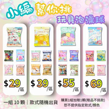 泡澡球 沐浴球  大創泡澡球  日本泡澡球 玩具泡澡球 交換禮物 洗澡玩具 泡澡球玩具 入浴球 新年禮物 組合區