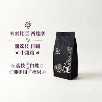 【E7CUP】衣索比亞西達摩甜荔枝日曬咖啡豆(200G)