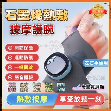 【附發票-保固】石墨烯3秒熱敷按摩護腕 手腕熱敷 手部按摩 電熱護腕 熱敷護腕 加熱護腕 運動透氣可拆卸 手部按摩護具