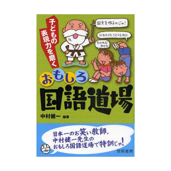 子どもの表現力を磨くおもしろ国語道場 中村健一