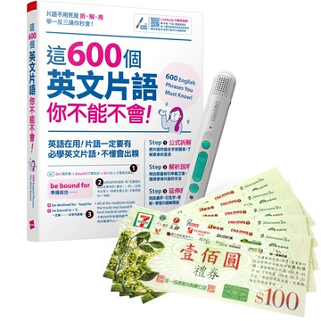 《這600個英文片語你不能不會》+ LiveABC智慧藍牙點讀筆16G + 7-11禮券500元