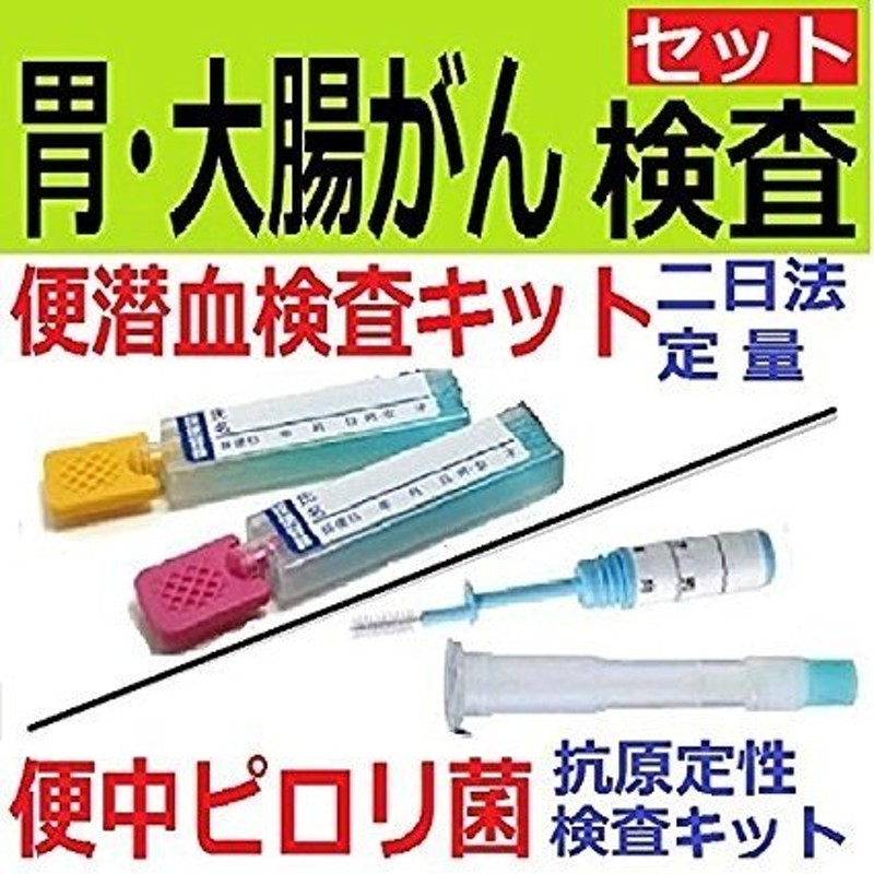 郵送検査キットセンター】セット割・胃/大腸がん検査キット（便潜血定量検査 ピロリ菌検査キット）手軽な検便による大腸がん検査とピロリ菌検査のセット 通販  LINEポイント最大0.5%GET | LINEショッピング