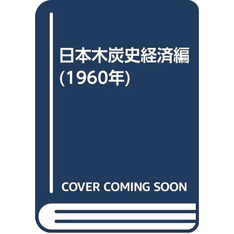 日本木炭史経済編 (1960年)