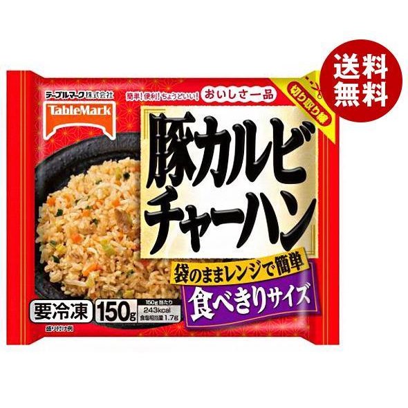 テーブルマーク おいしさ一品 豚カルビチャーハン 150g×30袋入｜ 送料無料 冷凍食品 送料無料 炒飯 焼きめし