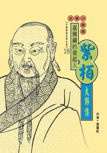 【電子書】嘉興藏的發起人：紫栢大師傳