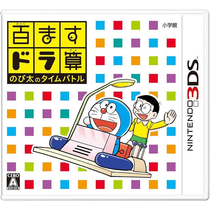 百ますドラ算 のび太のタイムバトル 3DS