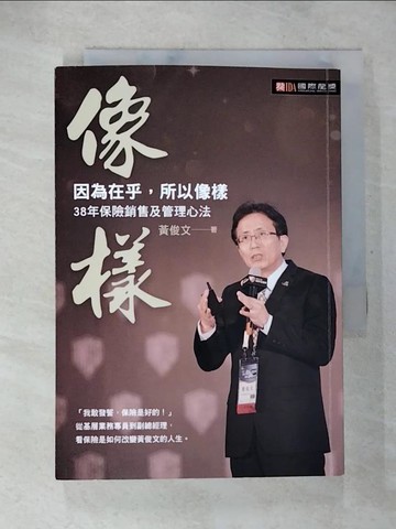 【書寶二手書T3／財經企管_BCA】像樣 : 因為在乎,所以像樣_黃俊文作