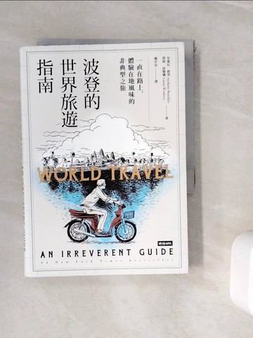 【書寶二手書T6／餐飲_WI2】波登的世界旅遊指南：一直在路上，體驗在地風味的非典型之旅_安東尼．波登, 勞莉．屋勒佛, 廖亭雲