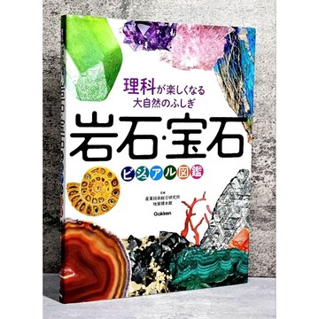 ➤〔特價出清〕絕版 書況好➤日版 精裝《岩石．寶石 視覺百科全書》大自然的奇蹟讓科學變得有趣 地質博物館