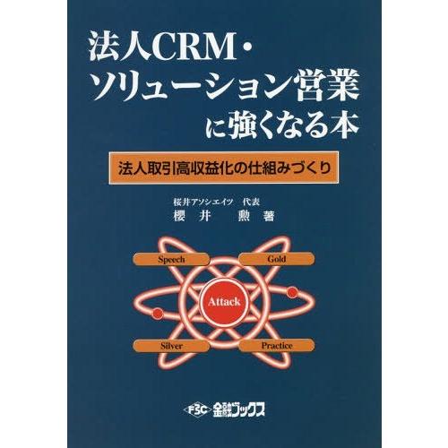 法人CRM・ソリューション営業に強くなる本 法人取引高収益化の仕組みづくり