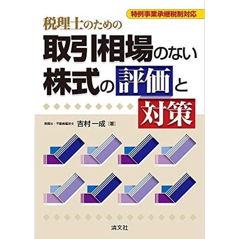 特例事業承継税制対応 税理士のための 取引相場のない株式の評価と対策