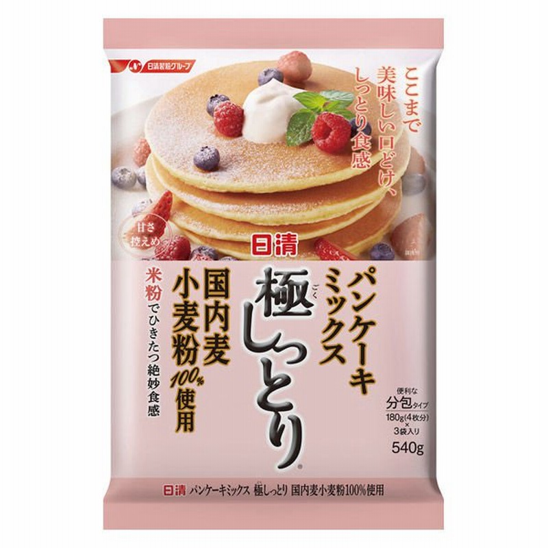 日清製粉ウェルナ 日清 パンケーキミックス 極しっとり 国内麦小麦粉100％使用 (540g) ×1個 通販 LINEポイント最大0.5%GET |  LINEショッピング