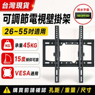 14~90吋電視壁掛架 可調角度 VESA通用 螢幕壁掛架 承重45KG 台灣出貨 【昶興專業壁掛系列】