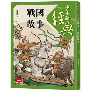 少年讀經典：戰國故事