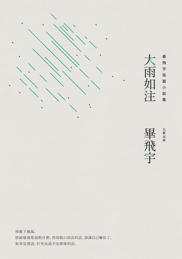 【電子書】大雨如注