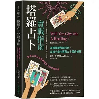 塔羅占卜實戰指南：掌握關鍵解牌技巧，從新手走向專業占卜師的祕笈  珍娜.麥特琳(Jenna Matlin)著; 梵妮莎譯 2024 大樹林