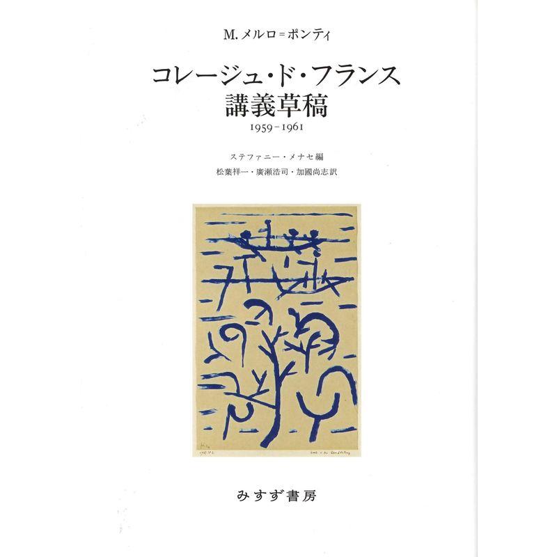 コレージュ・ド・フランス講義草稿??1959-1961