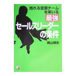 売れる営業チームを率いる最強セールスリーダーの条件／横山博史