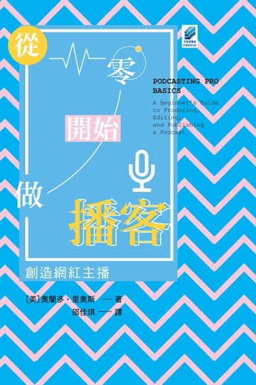 【電子書】從零開始做播客：創造網紅主播