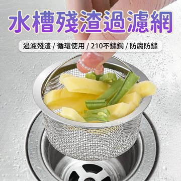 廚餘濾網 水槽過濾網 流理台排水孔菜渣殘渣廚房水槽排水口濾渣網漏網 提把拿取 放置使用 廚房使用