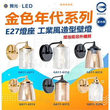 舞光 金色年代系列 E27壁燈 工業風造型燈 GA11-6311 GA11-6312 美術壁燈 室內壁燈 壁燈 燈泡另購