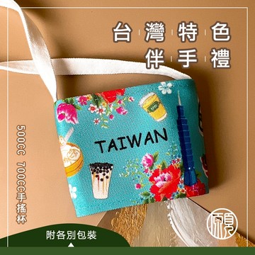 【台灣特色小禮】臺灣 台灣 紀念品 伴手禮 禮物 買菜袋 101 台北 小吃 飲料提袋 杯套 杯袋 環保杯套
