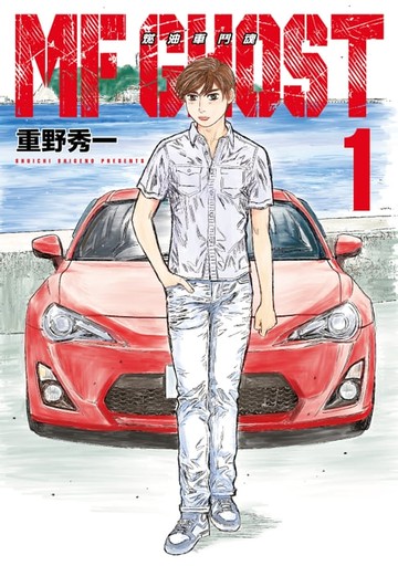 【電子書】MF GHOST 燃油車鬥魂 (1)