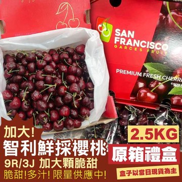 果物樂園-智利櫻桃3J/9r原箱X2箱(約2.5Kg/箱)