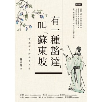 有一種豁達，叫「蘇東坡」_Readmoo 讀墨電子書