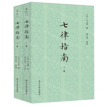 七律指南(上下)丨天龍圖書簡體字專賣店丨9787308256469 (tl2510)